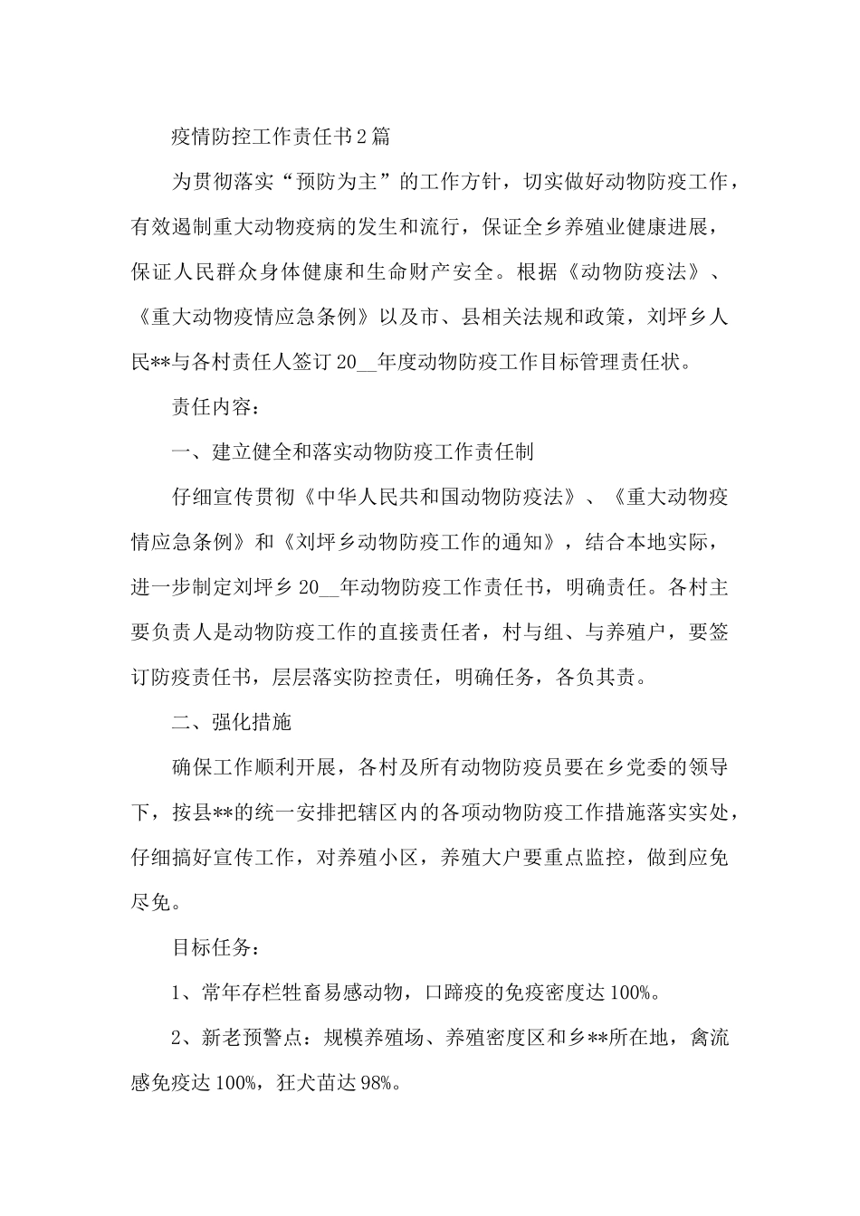 疫情防控工作责任书_第3页