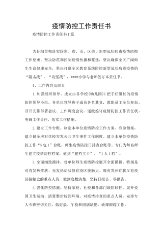 疫情防控工作责任书