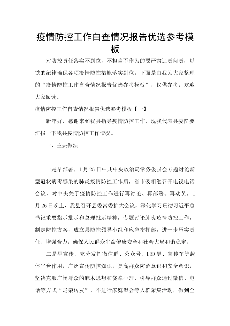 疫情防控工作自查情况报告优选参考模板_第1页