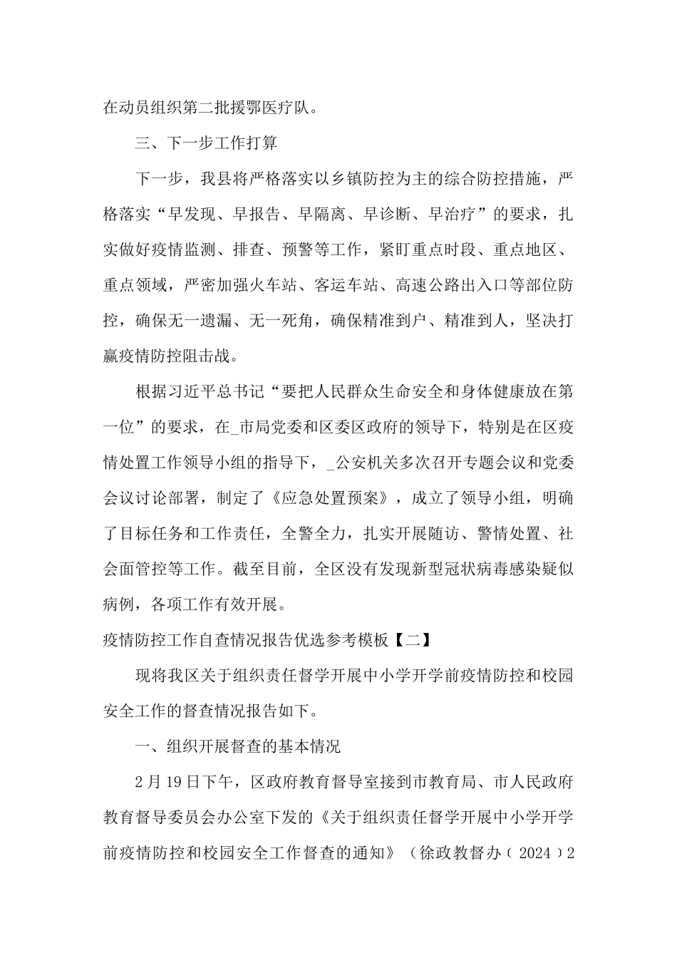 疫情防控工作自查情况报告优选参考模板_第3页
