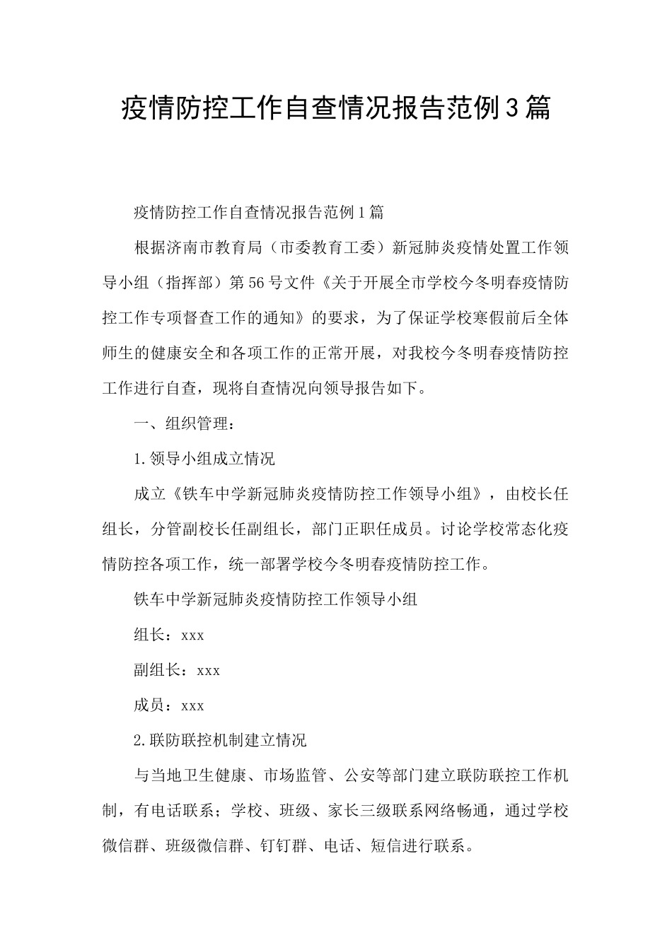 疫情防控工作自查情况报告范例3篇_第1页