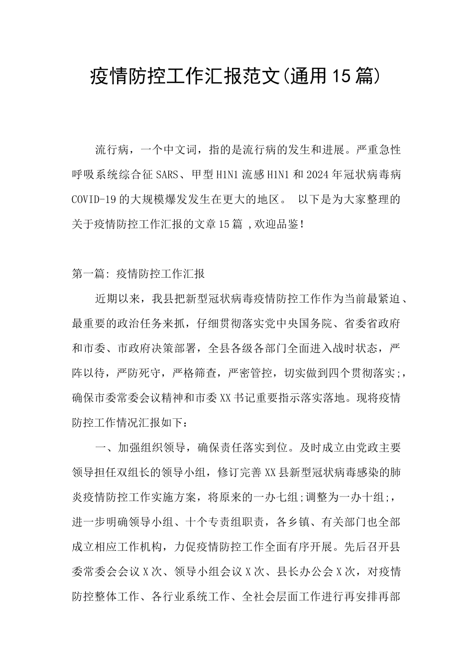 疫情防控工作汇报范文_第1页
