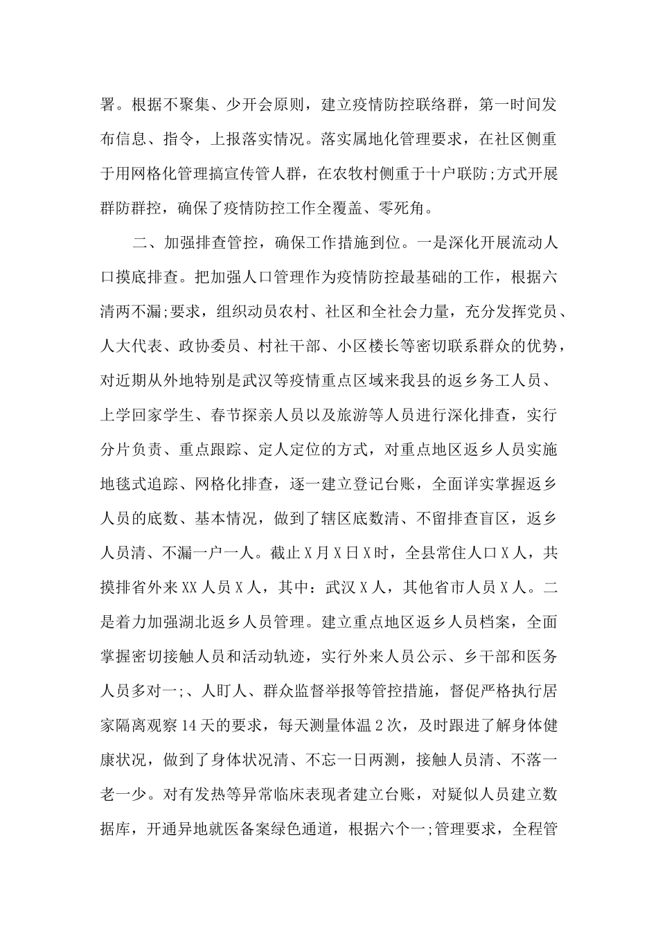 疫情防控工作汇报范文_第2页