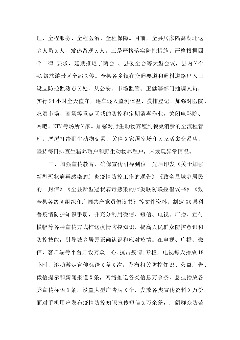 疫情防控工作汇报范文_第3页