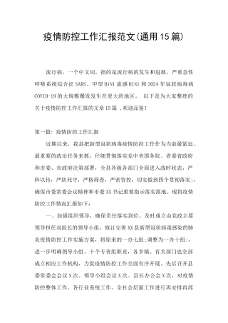 疫情防控工作汇报范文