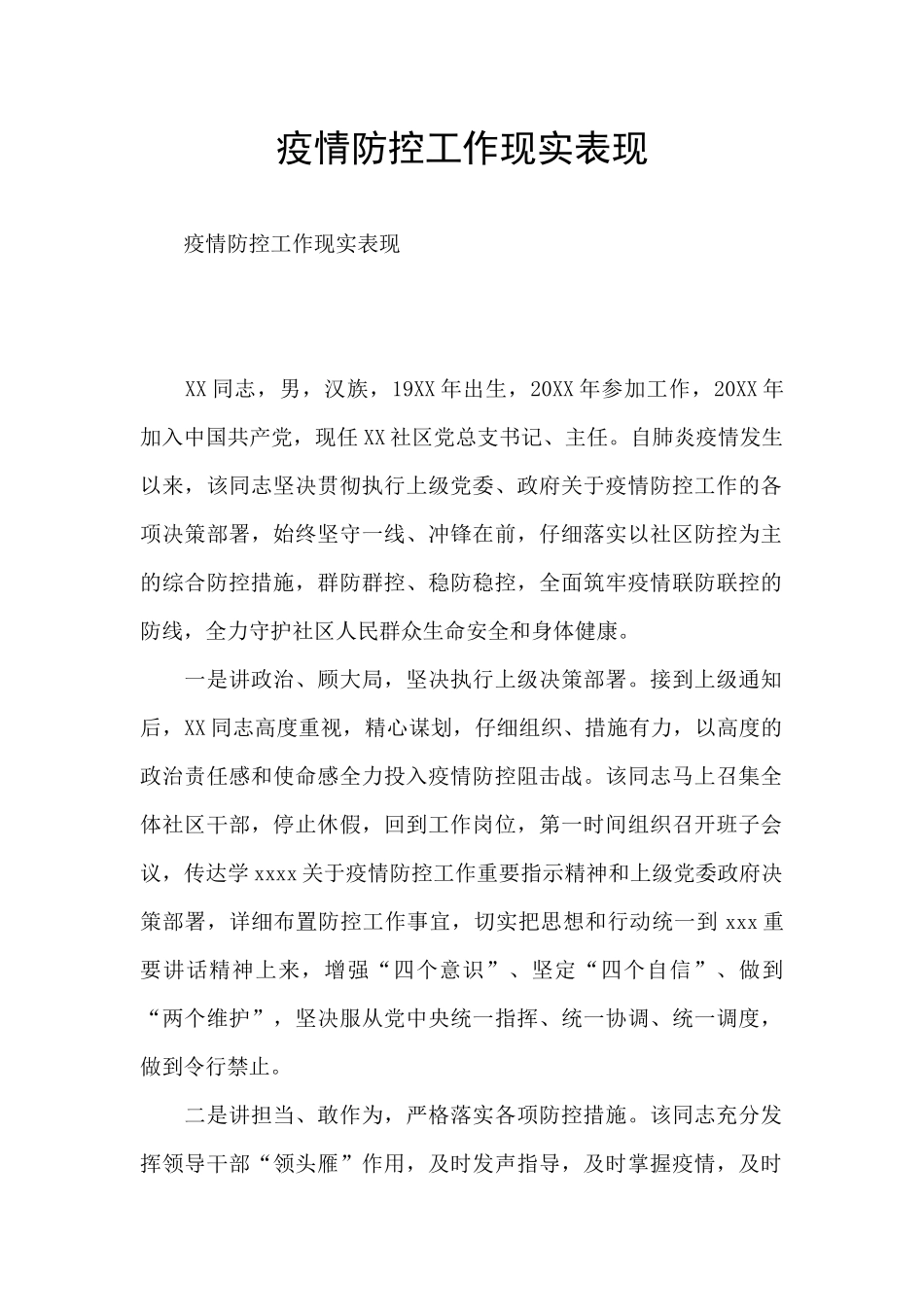 疫情防控工作现实表现_第1页