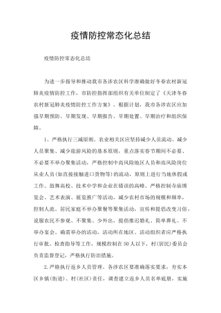 疫情防控常态化总结