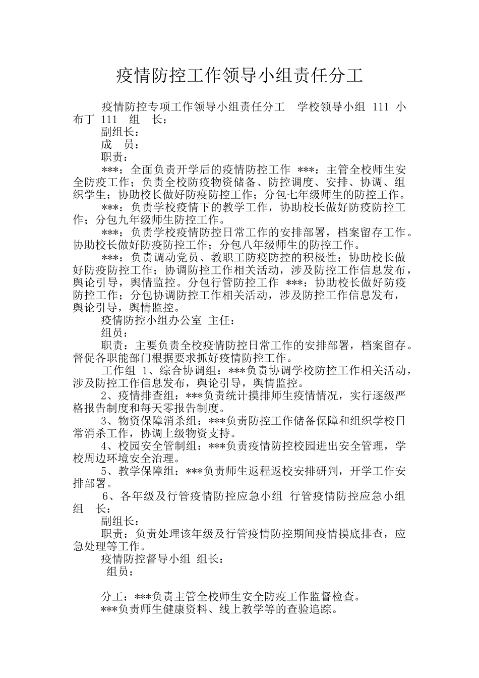 疫情防控工作领导小组责任分工_第1页