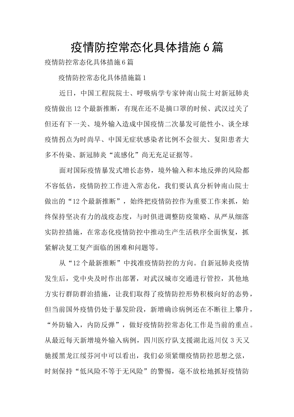 疫情防控常态化具体措施6篇_第1页
