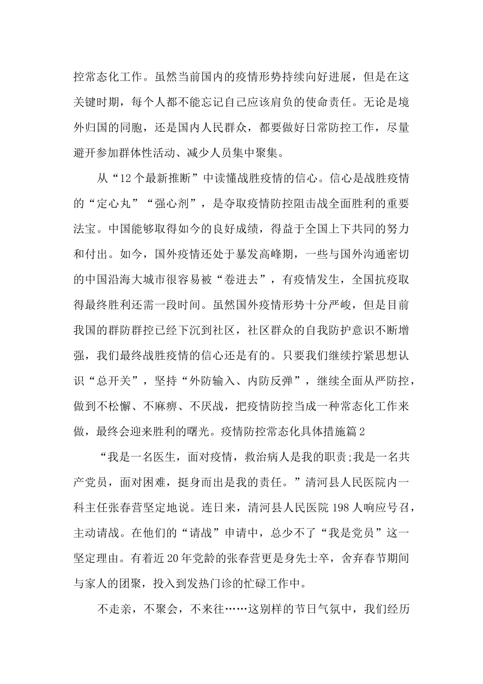 疫情防控常态化具体措施6篇_第2页