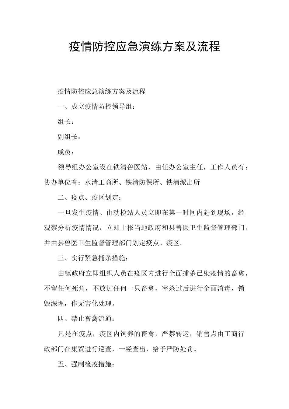 疫情防控应急演练方案及流程_第1页