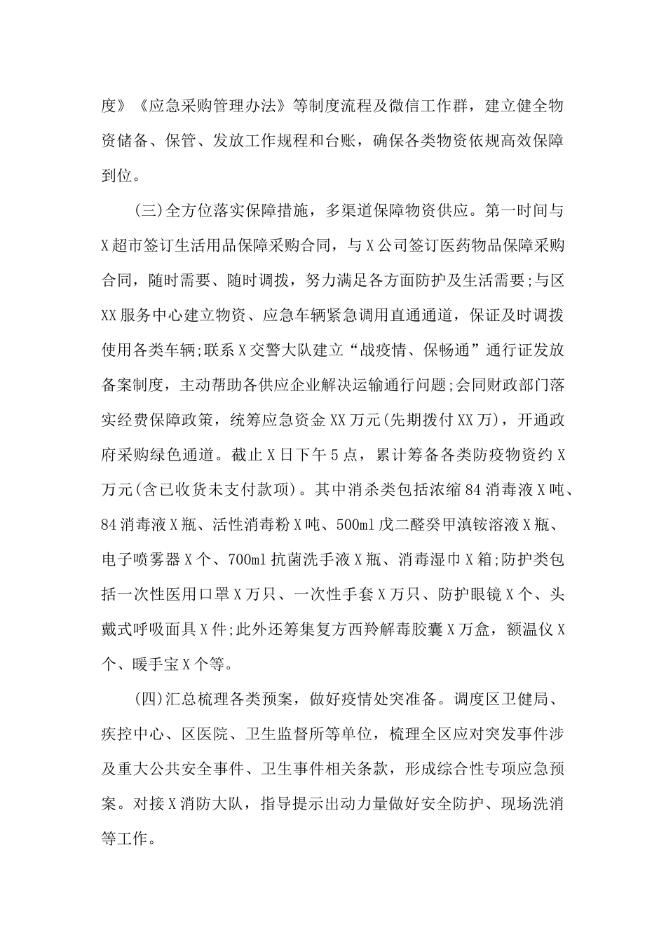 疫情防控应急物资保障组工作汇报三篇_第2页