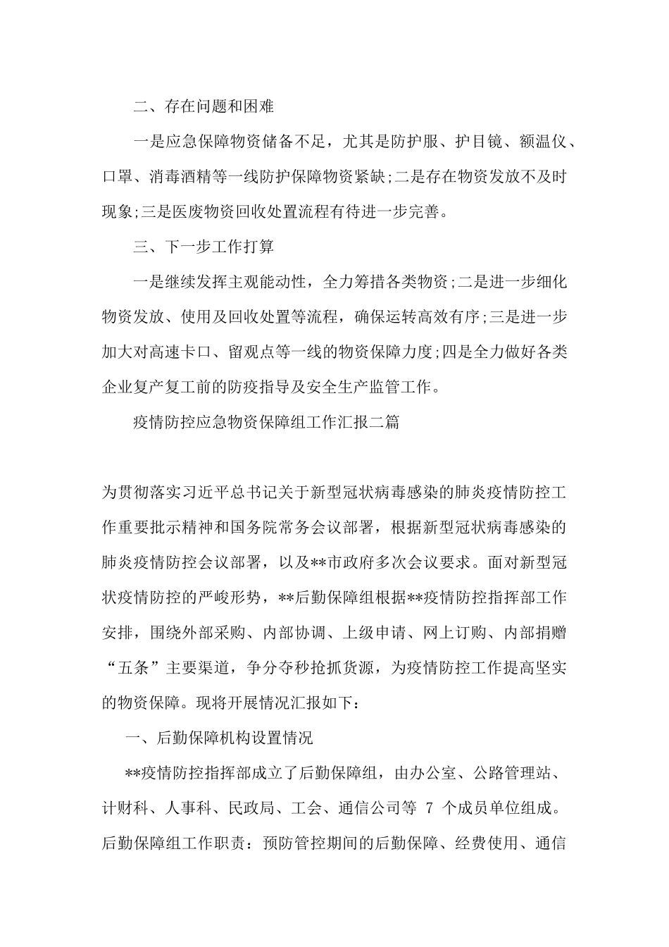 疫情防控应急物资保障组工作汇报三篇_第3页