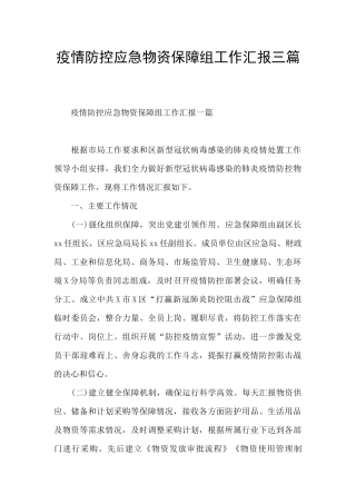疫情防控应急物资保障组工作汇报三篇