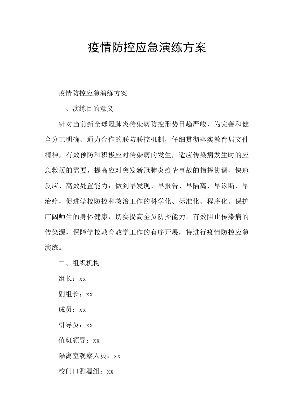 疫情防控应急演练方案_第1页