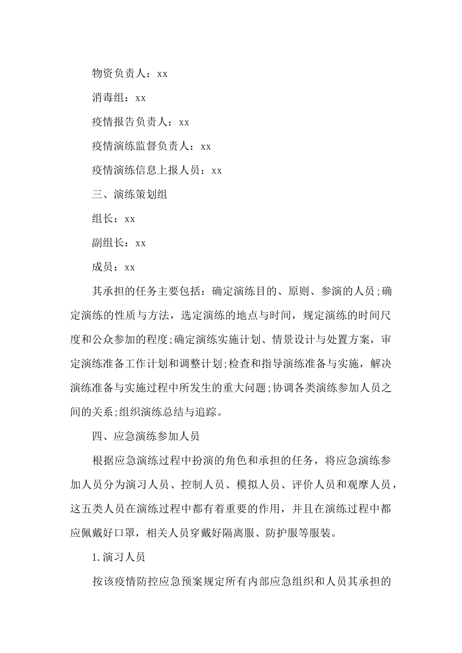 疫情防控应急演练方案_第2页