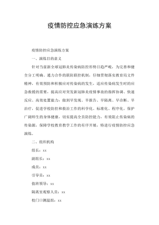 疫情防控应急演练方案