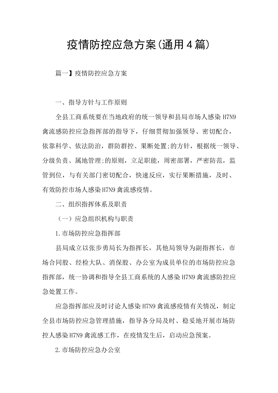 疫情防控应急方案_第1页