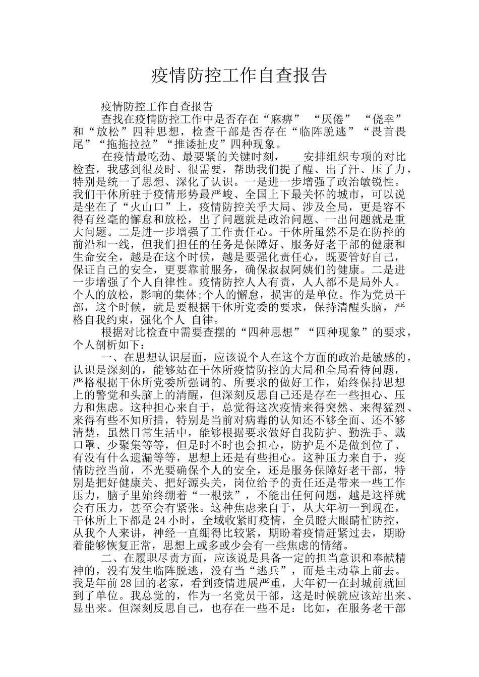 疫情防控工作自查报告_第1页