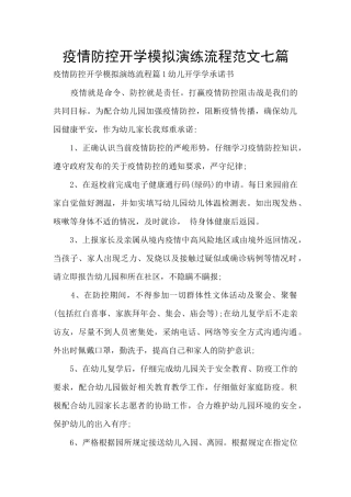 疫情防控开学模拟演练流程范文七篇