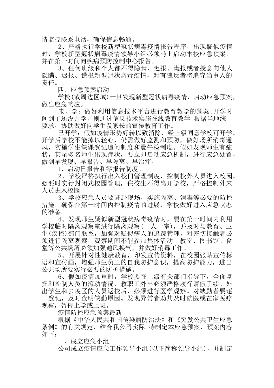 疫情防控应急预案最新_第3页