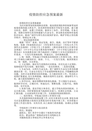 疫情防控应急预案最新
