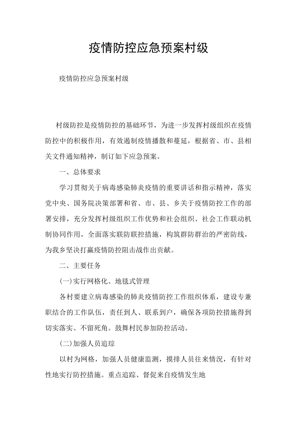疫情防控应急预案村级_第1页