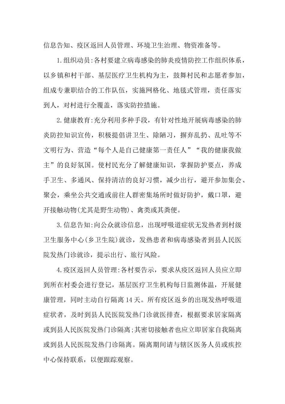 疫情防控应急预案村级_第3页