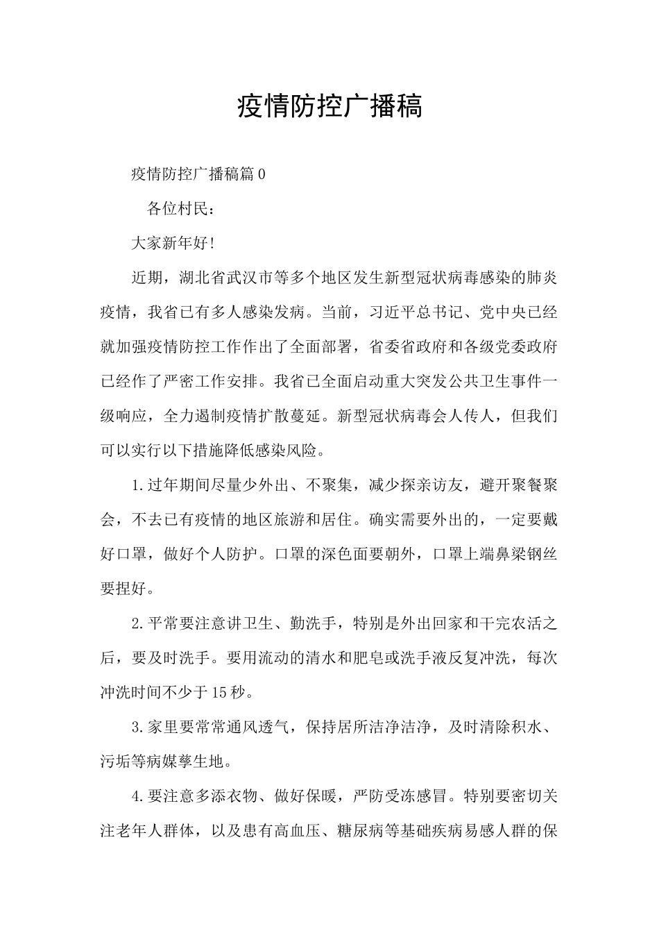 疫情防控广播稿_第1页