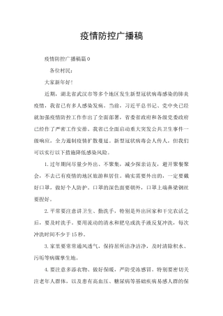 疫情防控广播稿