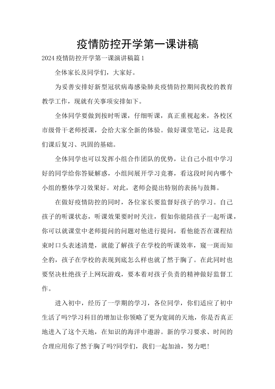 疫情防控开学第一课讲稿_第1页