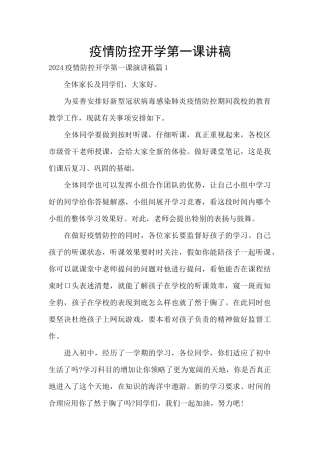 疫情防控开学第一课讲稿
