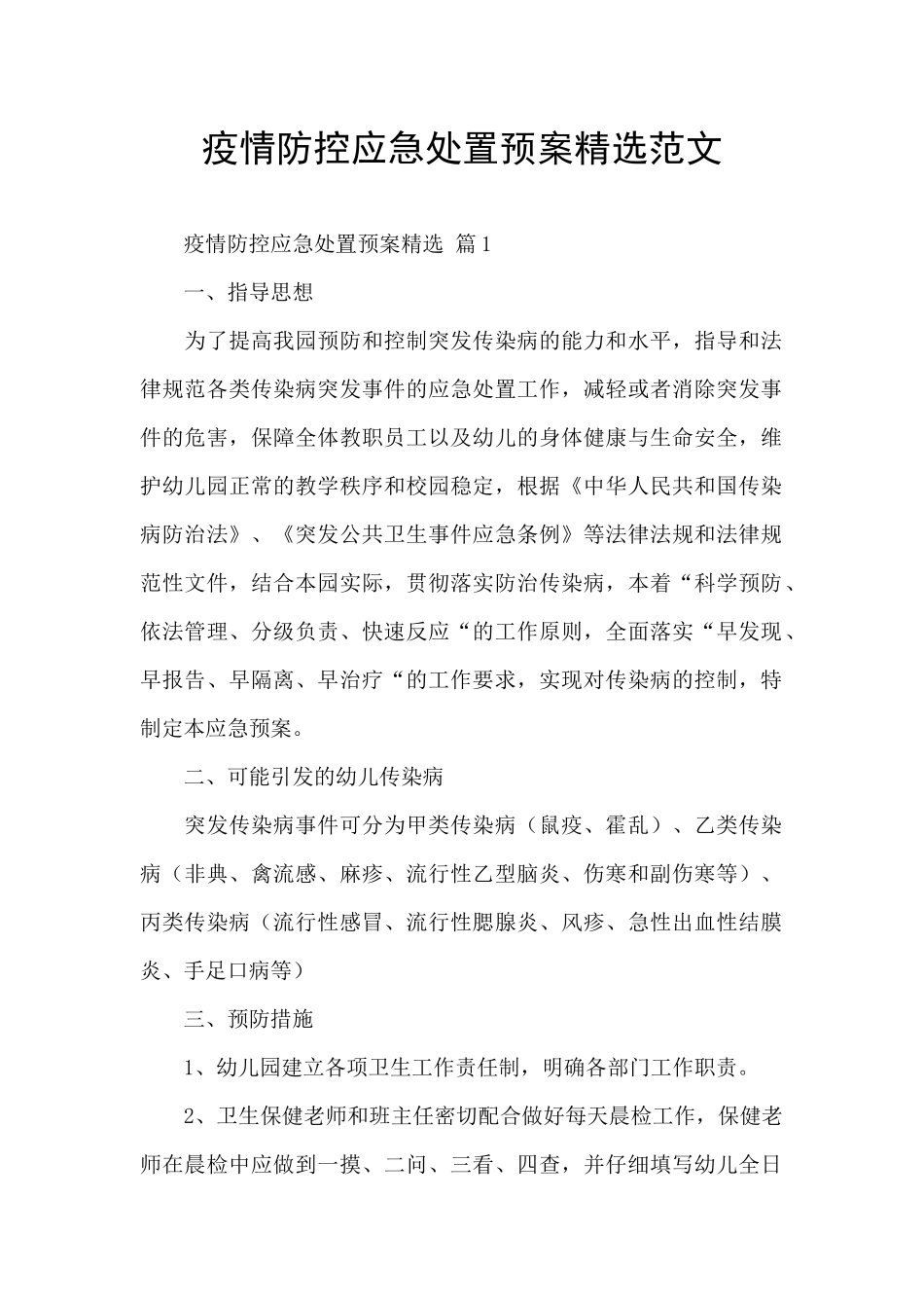 疫情防控应急处置预案精选范文_第1页