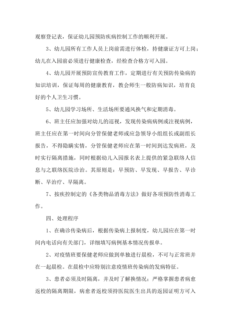 疫情防控应急处置预案精选范文_第2页