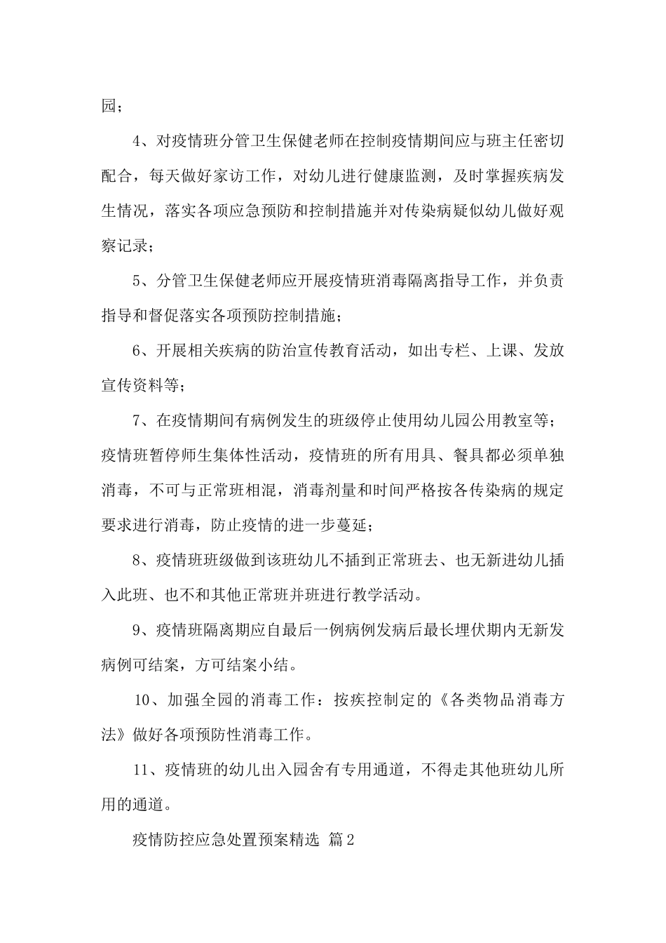 疫情防控应急处置预案精选范文_第3页