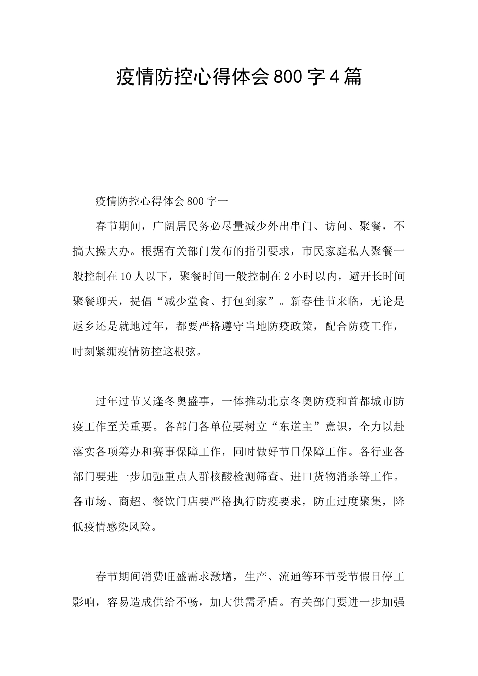 疫情防控心得体会800字4篇_第1页