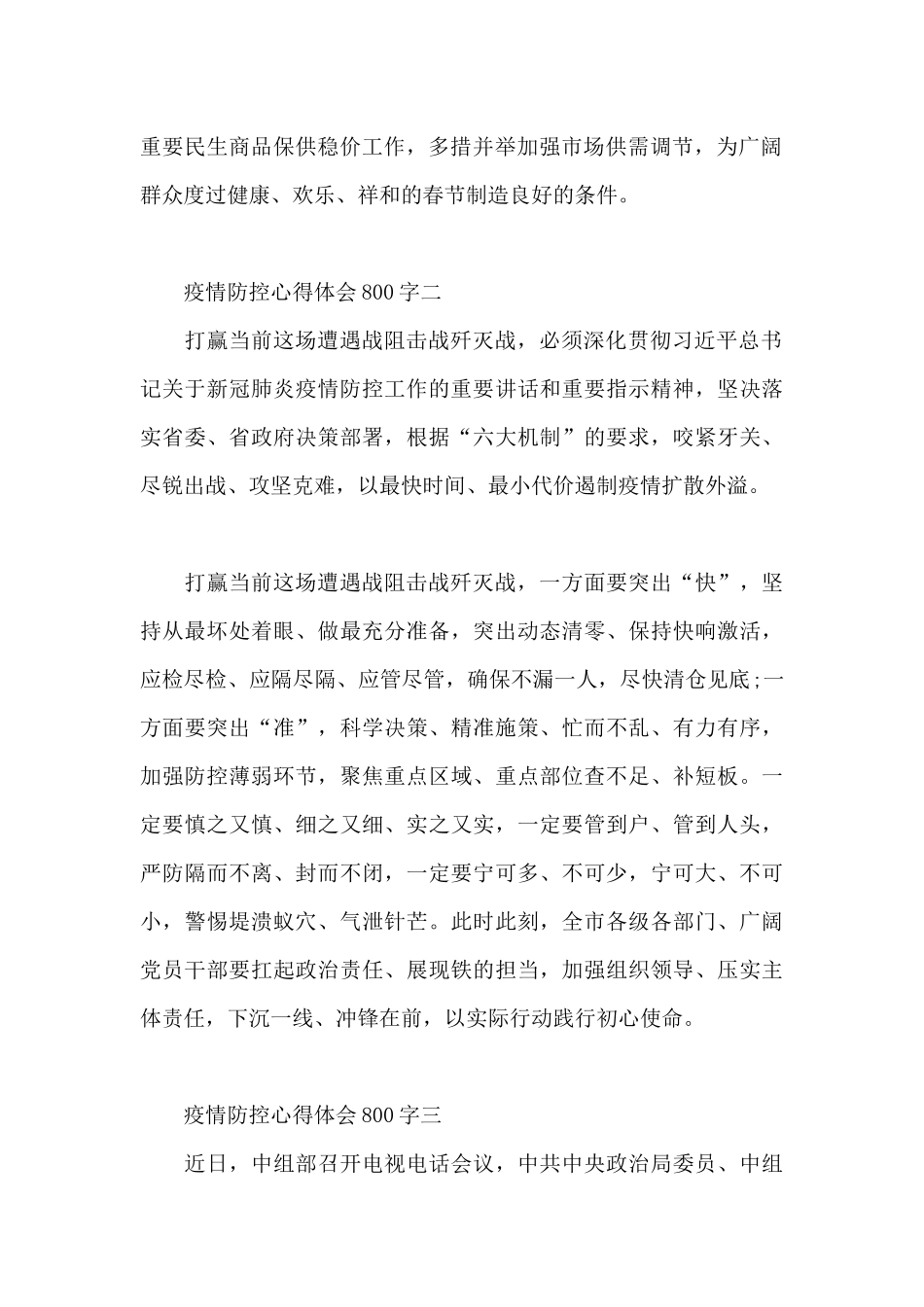 疫情防控心得体会800字4篇_第2页