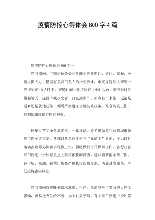 疫情防控心得体会800字4篇