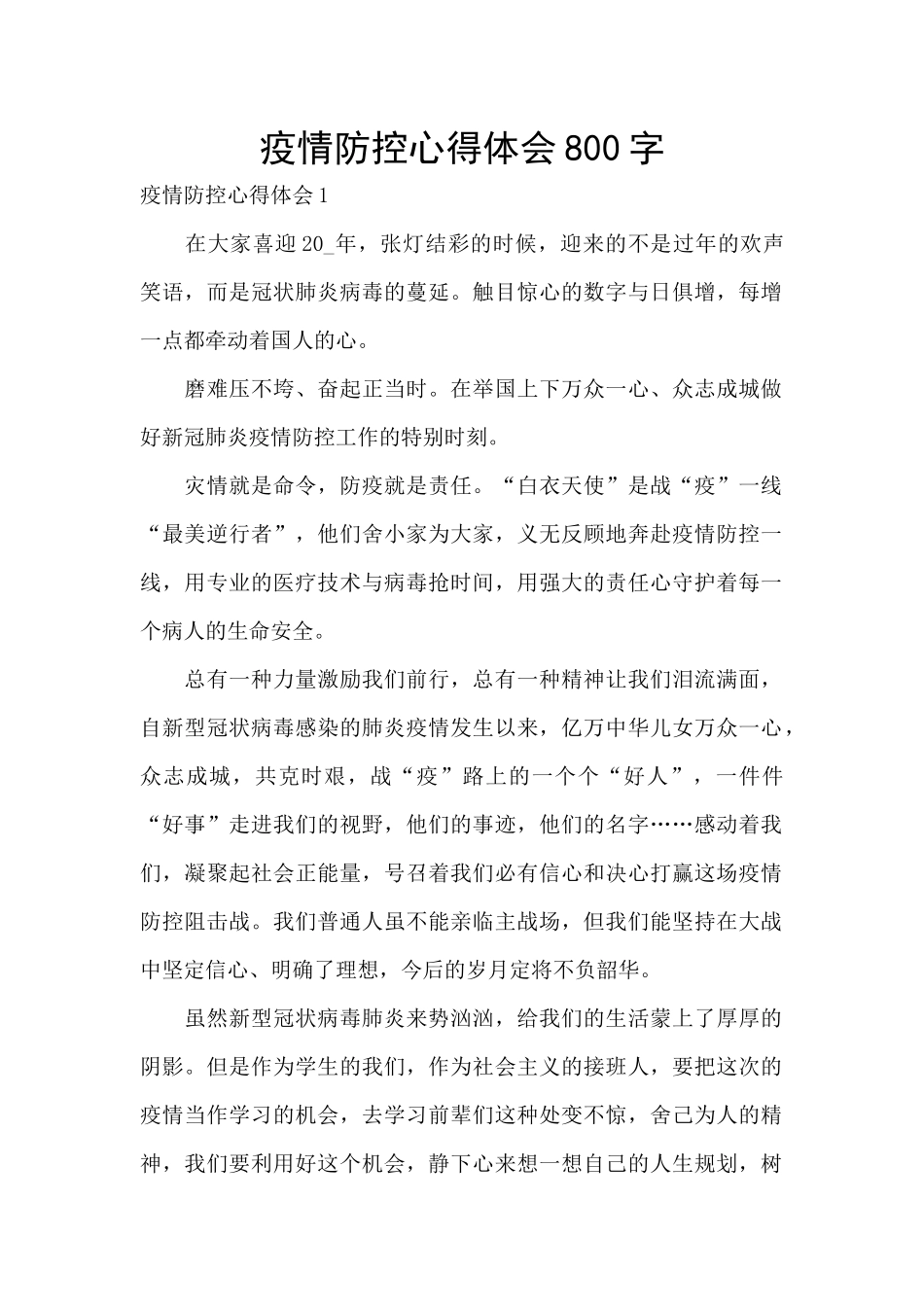 疫情防控心得体会800字_第1页