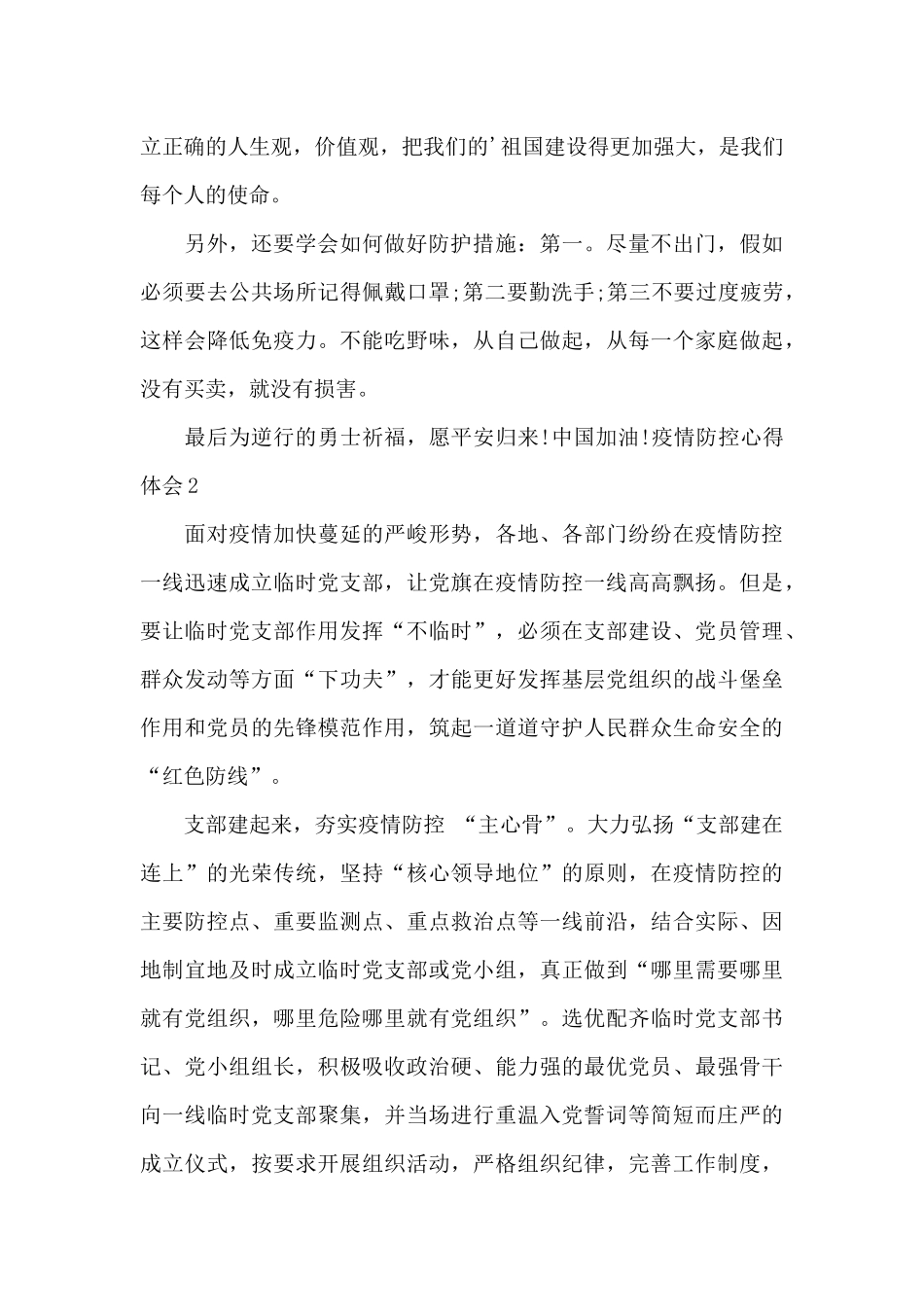 疫情防控心得体会800字_第2页