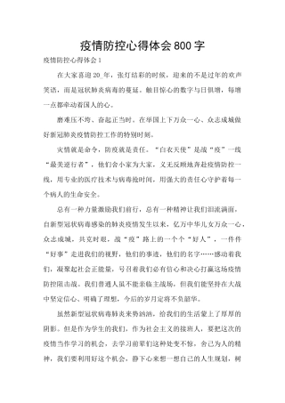 疫情防控心得体会800字