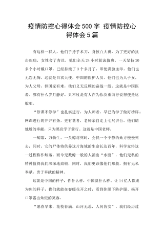 疫情防控心得体会500字