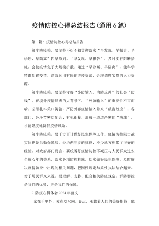 疫情防控心得总结报告