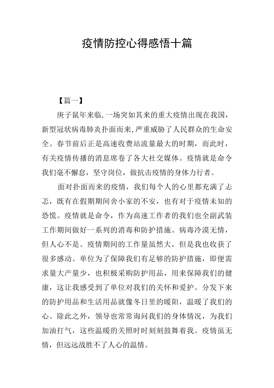疫情防控心得感悟十篇_第1页
