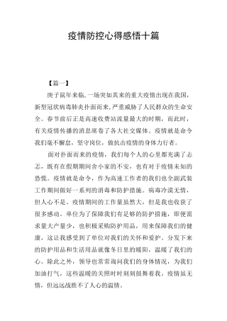 疫情防控心得感悟十篇