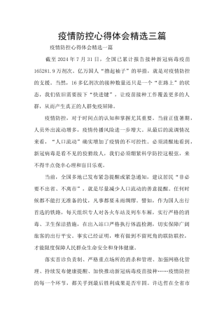 疫情防控心得体会精选三篇
