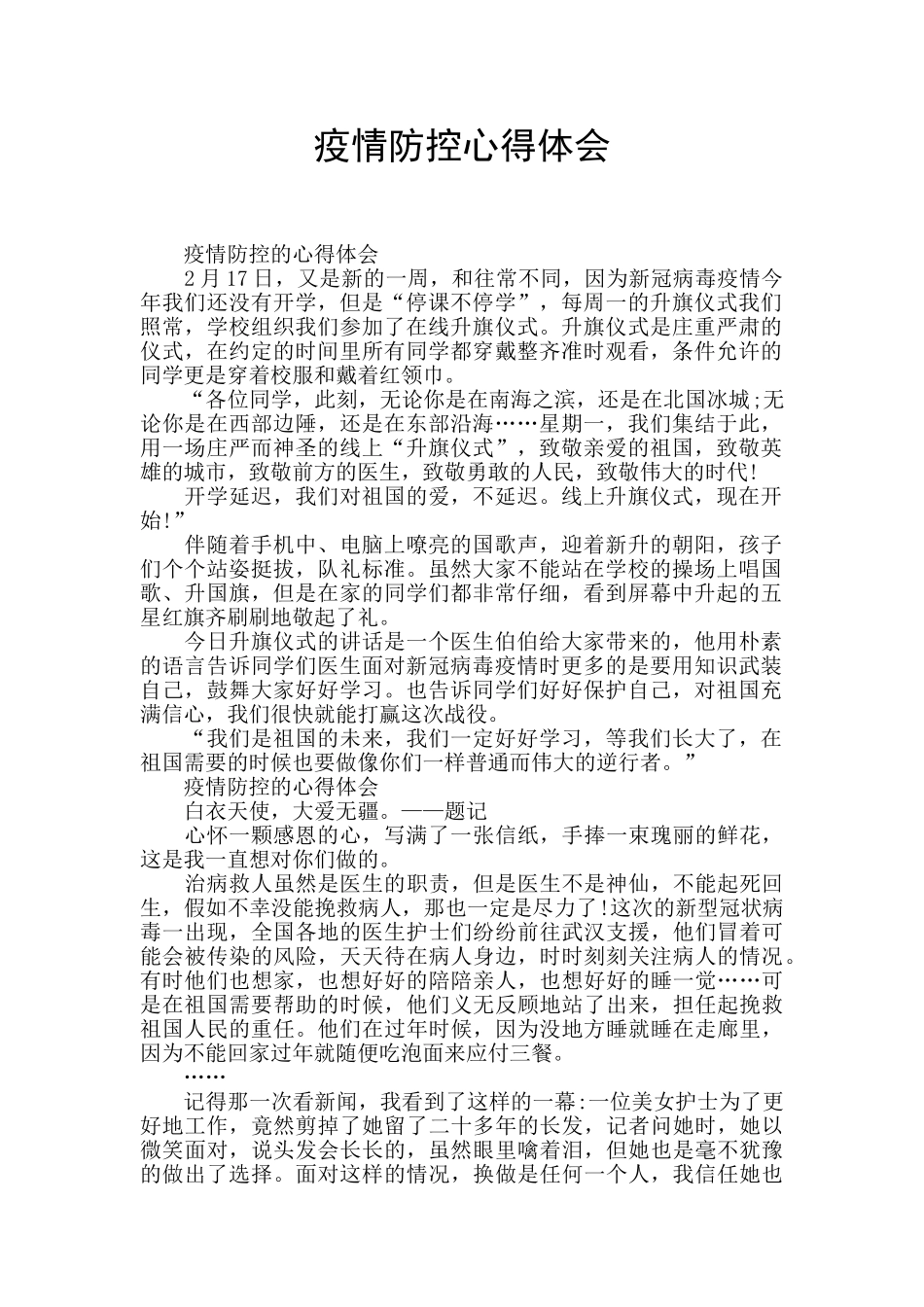 疫情防控心得体会_第1页