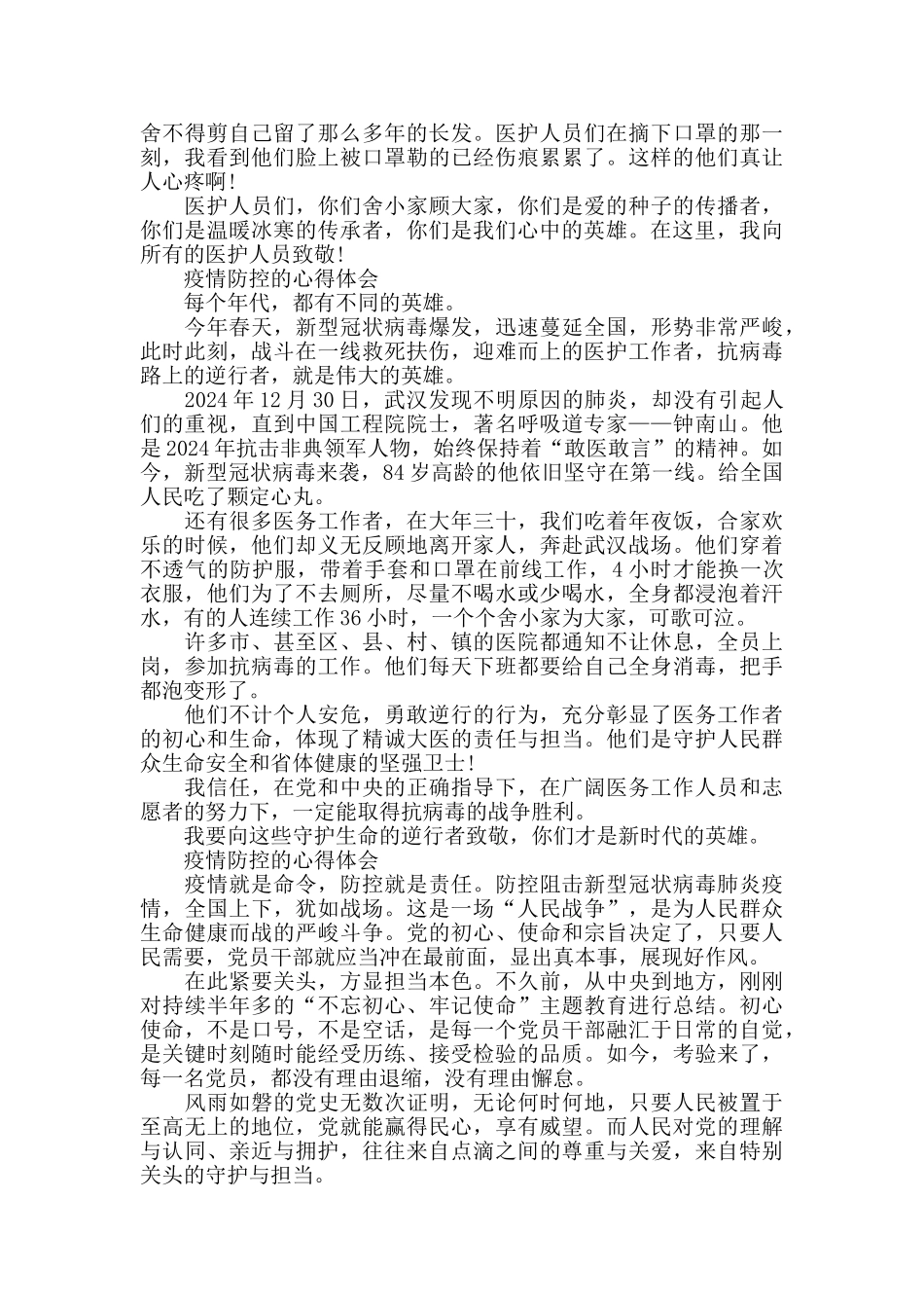 疫情防控心得体会_第2页