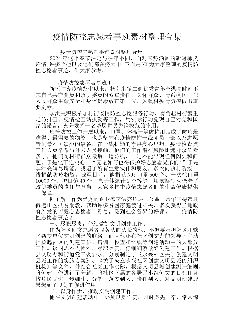 疫情防控志愿者事迹素材整理合集_第1页