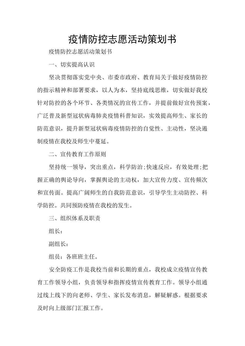 疫情防控志愿活动策划书_第1页